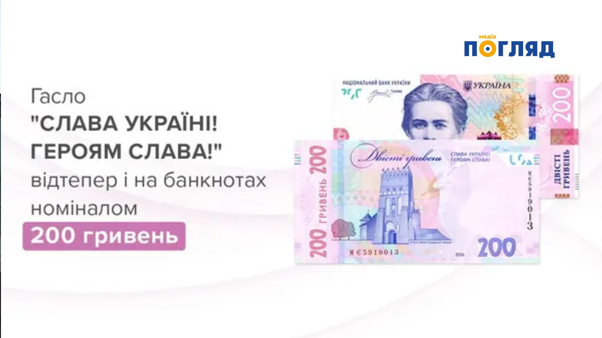 В Україні вводять в обіг оновлені купюри по 200 гривень (ФОТО) - зображення